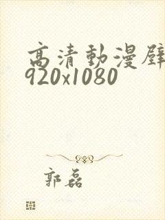 高清动漫壁纸1920x1080