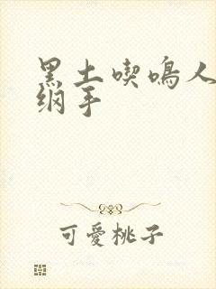 黑土吃鸣人大狙纲手