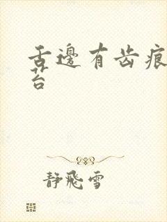 舌边有齿痕白舌苔