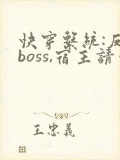 快穿系统:反派boss,宿主请你善良