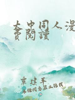 太中同人漫画免费阅读