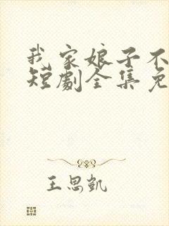 我家娘子不对劲短剧全集免费