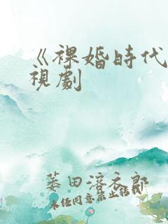 《裸婚时代》电视剧