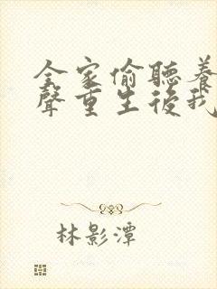 全家偷听养子心声重生后我笑了免费完整版