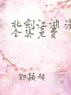 北剑江湖 漫画全集免费