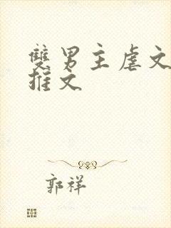 双男主虐文小说推文