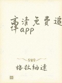 高清免费追剧软件app