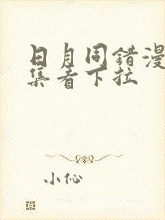 日月同错漫画全集看下拉