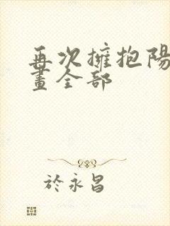 再次拥抱阳光漫画全部