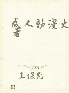 成人动漫火影忍者