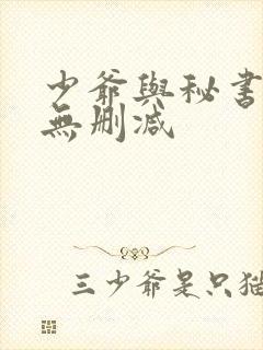 少爷与秘书漫画无删减