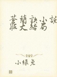 苍兰诀小说完整版大结局