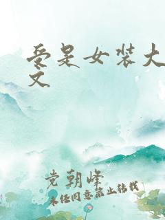 受是女装大佬的文
