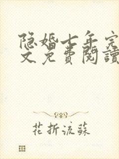 隐婚七年完结全文免费阅读