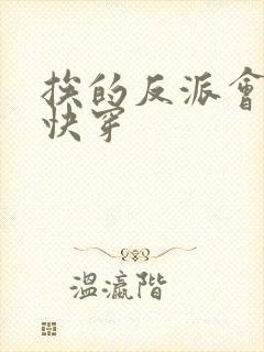 挨的反派会催眠快穿