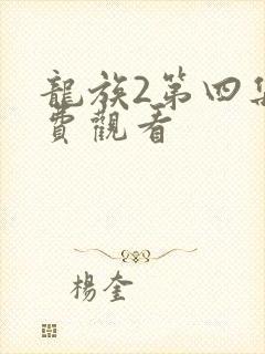 龙族2第四集免费观看