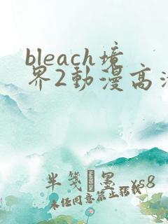 bleach境界2动漫高清全集免费观看