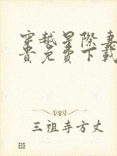 穿越星际妻荣夫贵免费下载txt