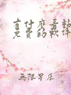 有什么看动画片免费的软件