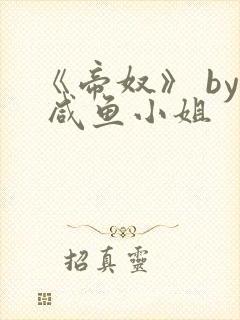 《帝奴》 by 咸鱼小姐