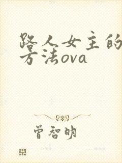 路人女主的养成方法ova