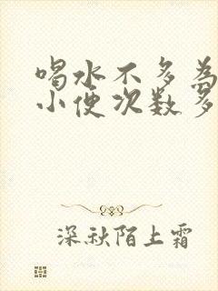 喝水不多为什么小便次数多