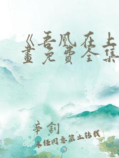 《吾凰在上》漫画免费全集