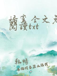 娇鸾 全文免费阅读txt