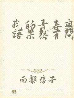 我的青春恋爱物语果然有问题是纯爱吗