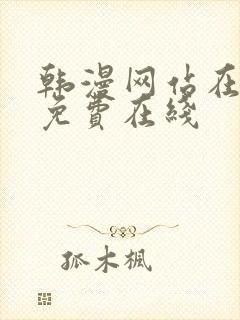 韩漫网站在线看免费在线