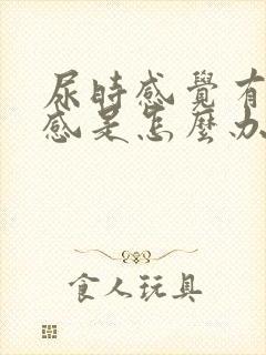 尿时感觉有灼热感是怎么办