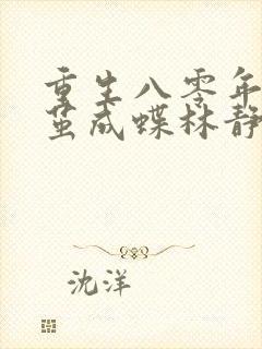 重生八零年代破茧成蝶林静秋