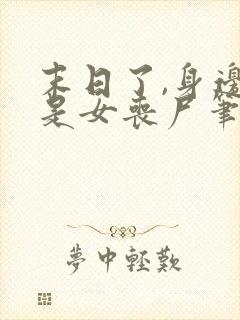 末日了,身边全是女丧尸笔趣阁