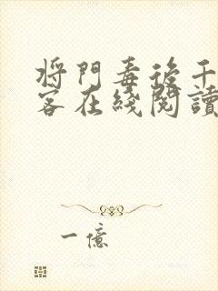 将门毒后千山茶客在线阅读