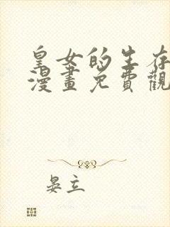 皇女的生存法则漫画免费观看下拉式六漫画