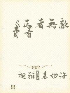 《正者无敌》免费看