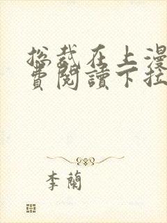 总裁在上漫画免费阅读下拉式六漫画