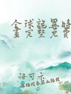 全球诡异时代漫画完整免费