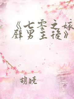 《七零之嫁给隔壁男主后》
