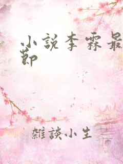 小说李霖最新章节