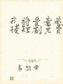 我将爱意藏于身后短剧免费观看全集在线