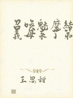 召唤魅魔结果是义母来了第1