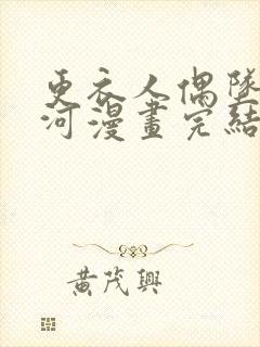 更衣人偶坠入爱河漫画完结了吗