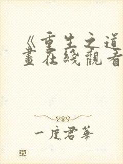 《重生之道》漫画在线观看全集免费