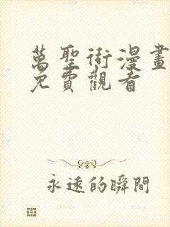 万圣街漫画全集免费观看