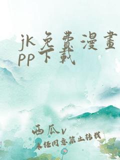 jk免费漫画app下载