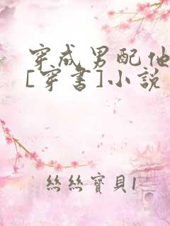 穿成男配他前妻[穿书]小说