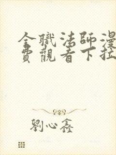 全职法师漫画免费观看下拉式六漫画