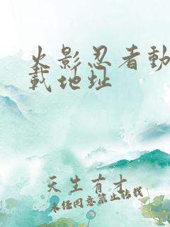 火影忍者动漫下载地址