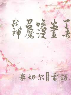 我召唤出了诸天神魔漫画去哪里看